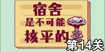 �����ǲ����ܺ�ƽ�ĵ�14�ع��� ��ֹ���µ�14�ع���