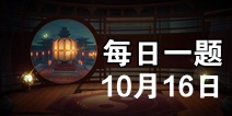 ��ҹ��¼10��16��ÿ��һ��� ΢��ÿ��һ���