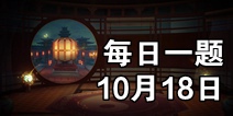 ��ҹ��¼10��18��ÿ��һ��� ΢��ÿ��һ���