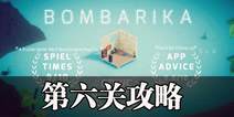 bombarika�����ع��Խ̳� bombarikaը���������������ǽ̳�