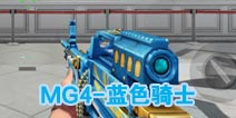 CF����MG4-��ɫ��ʿ���� �����������ٻ�ǹ