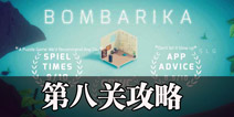 bombarika��8����ô�� bombarikaը�������ڰ˹ع��Խ̳�