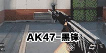 CF����AK47-�ڷ����� ��ɫ�����ǹ��ѡ