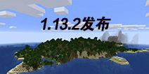 �ҵ��������1.13.2��ʽ�淢�� ����������������