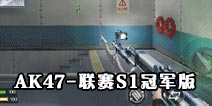 CF����AK47-����S1�ھ������� ��ҫר������ͬ��