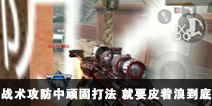 CF����ս����������̴� ��ҪƤ���˵���