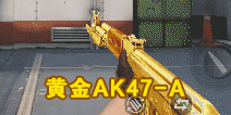 CF���λƽ�AK47-A���� �����ݻ���ҫս��