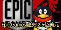 Epic Games����12.5����Ԫ ��Ѷ������׬22��