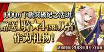 FGO11��7�ջά������ 1000������ͻ�Ƽ�����Ϯ