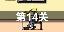 �����ǲ����ܳɹ��ĵ�14����ô�� ��14��ͼ�Ĺ���