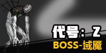 ����Z������ô�� ����Z����BOSS���ʹ���