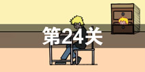 �����ǲ����ܳɹ��ĵ�24����ô�� ��24��ͼ�Ĺ��� 