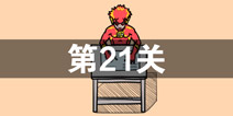 �����ǲ����ܳɹ��ĵ�21����ô�� ��21��ͼ�Ĺ��� 