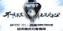ȼը������NEST2019�����ܾ���������Ϯ��