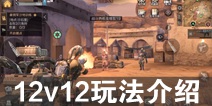 ����֮��12v12ս����ͼ��ô�� 12v12ս����ͼ�淨����