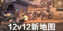 ����֮��12V12ս����ͼʲôʱ������ 12v12��ͼ����ʱ��