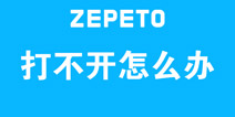 ZEPETO�򲻿���ô�� ZEPETO��ô�򿪹���