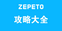 ZEPETO���Դ�ȫ ZEPETO���й��Ի��ܵ���