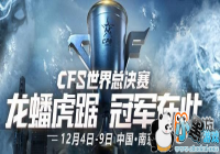 ��CF��2019CFS�����ܾ���˭Ӯ�� CFS2019�����ܾ����ھ��������