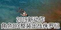ȫ�����2019�¶��� ��ɫDIY��װ��ս٪�޼�