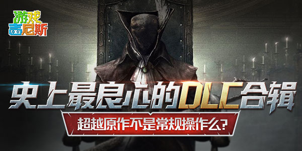 ʷ�������ĵ�DLC�ϼ�����Խԭ�����ǳ������ô��