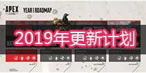 ApexӢ��2019��ȼƻ��ع� ApexӢ��������ȼƻ�