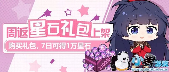 崩坏3周返星石礼包