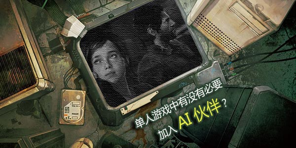 ����Ϸ���ٹ¶���������Ϸ���Ƿ��б�Ҫ����AI��飿