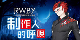 �����˵ĺ�����RWBY�����ΰ汾���ȱ���