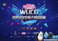 �߶ȿռ����WUCG2019 �����羺Ӫ���¼�Ԫ