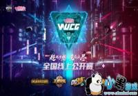 WUCG2019���Ӿ�������ȫ�����Ϲ��������� 