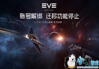 ��EVE Online�������˺�ʲôʱ��Ǩ��