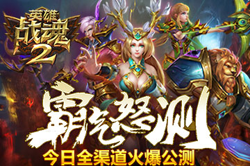 ��Խ���䡶Ӣ��ս��2��ȫ��������𱬿�����