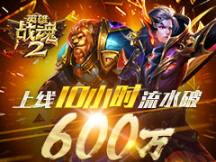 11��1��10:00��������˹���¾��䰵��ϵ���Ρ�Ӣ��ս��Online��������Ӣ��ս��2����ʽ�������⣬����Ԥע����ҵ�һʱ����פ��Ϸ���̶�1Сʱ�������ŵķ�����ȫ�߱���������10Сʱ��ˮ��600�򣡡�Ӣ��ս��2��ƾ��ϵ����Ϸ�ĳ���������ǿPK����Ϸ��ɫ������MMOARPG�����ȳ���