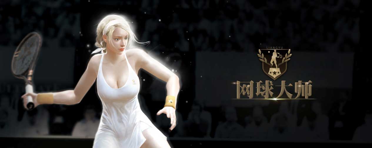 《网球大师》邀您共赏年终盛宴 总决赛巅峰开战
