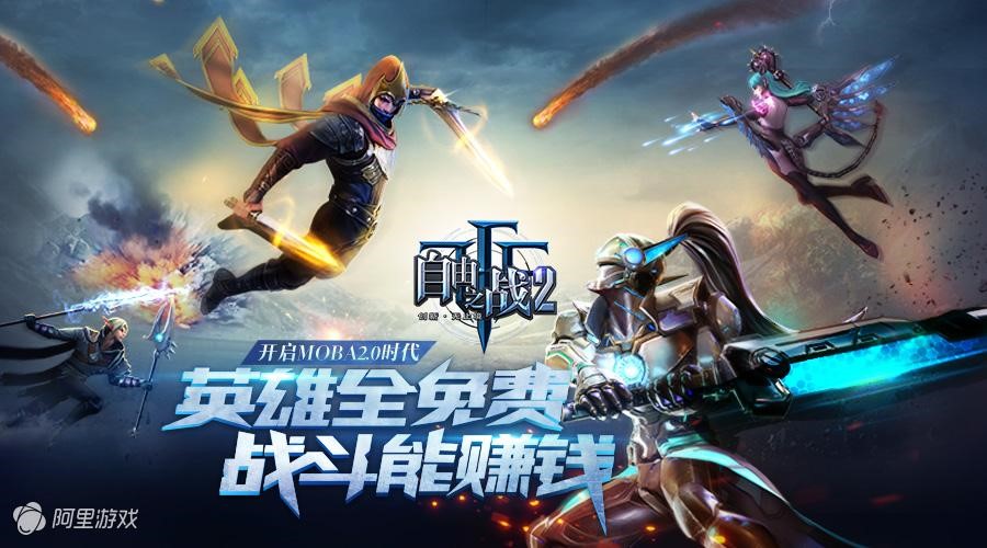阿里游戏携《自由之战2》开启MOBA2.0时代