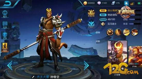 王者荣耀孙悟空