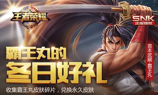 超级福利!SNK正版授权的“霸王丸”皮肤免费获取!