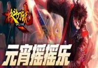 ���񶷵��꡷�ѽڵý�� Ԫ��ҡҡ��