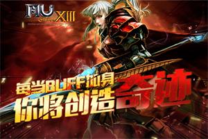 ���漣MU��ÿ��BUFF�������㽫�����漣