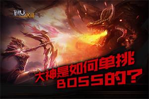 ���漣MU����������ε���BOSS�ģ�