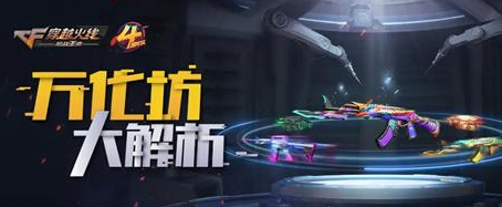 CF手游万化坊有什么用 CF手游万化坊有什么用