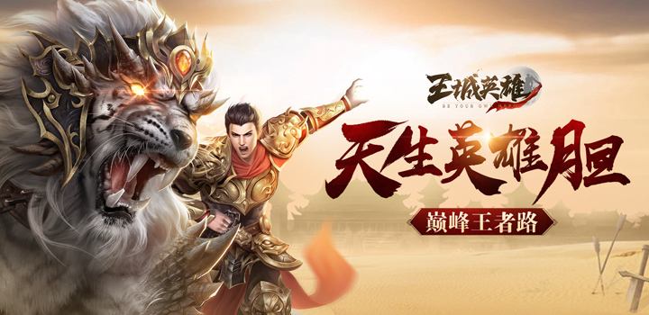 王城英雄 王城英雄