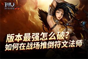 �汾��ǿ��ô�ƣ����漣MU�������ս���Ƶ����ķ�ʦ