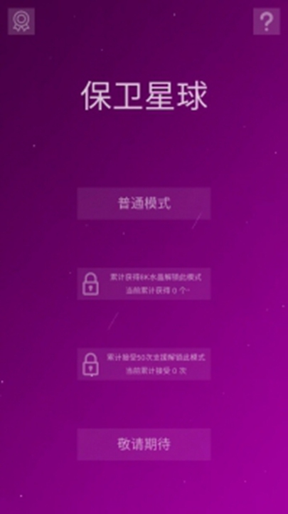 保卫星球游戏模式 保卫星球游戏模式