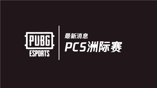 2020��PUBGȫ������������Ϣ��PCS�޼���