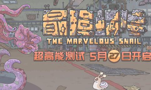 最强蜗牛5.27超高能测试开启 最强蜗牛5.27超高能测试开启