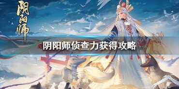 阴阳师如何获得侦查力 阴阳师如何获得侦查力