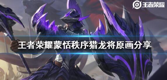 王者荣耀蒙恬伴生皮秩序猎龙将原画一览 王者荣耀蒙恬伴生皮秩序猎龙将原画一览