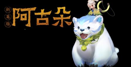 王者荣耀阿古朵技能玩法详细介绍 王者荣耀阿古朵技能玩法详细介绍